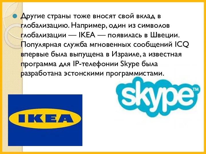 Другие страны тоже вносят свой вклад в глобализацию. Например, один из символов