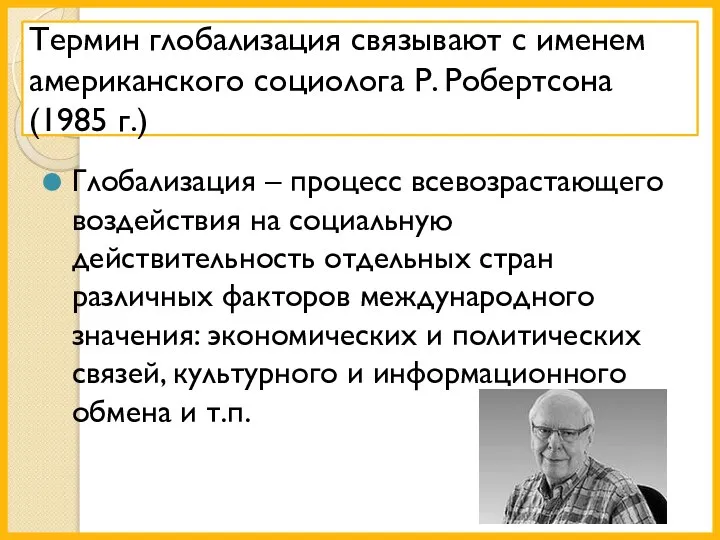 Термин глобализация связывают с именем американского социолога Р. Робертсона (1985 г.) Глобализация