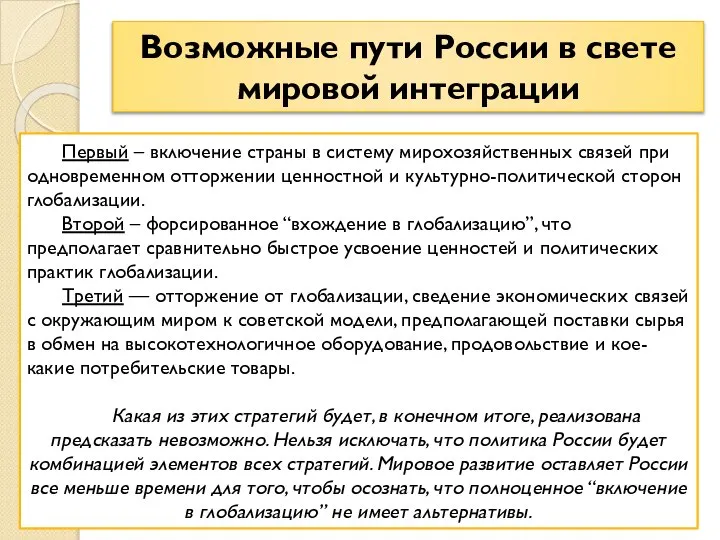 Возможные пути России в свете мировой интеграции Первый – включение страны в