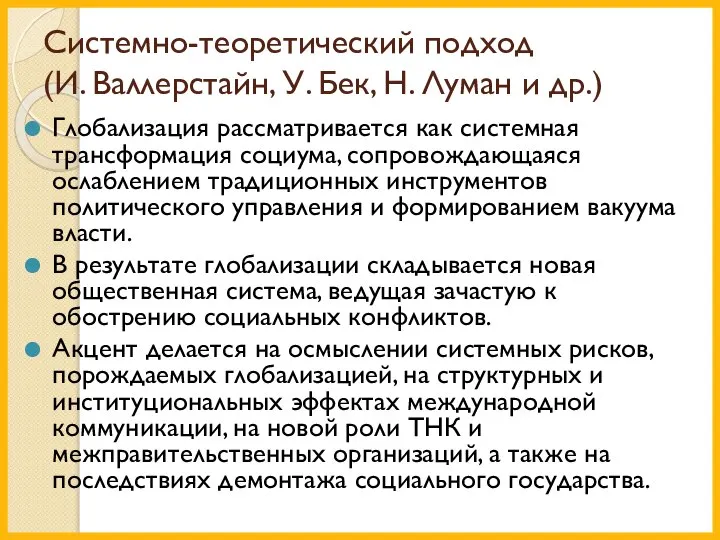 Системно-теоретический подход (И. Валлерстайн, У. Бек, Н. Луман и др.) Глобализация рассматривается