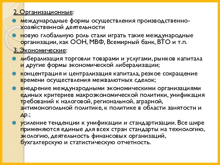 2. Организационные: международные формы осуществления производственно-хозяйственной деятельности новую глобальную роль стали играть