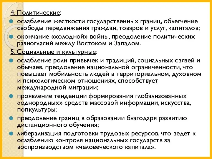 4. Политические: ослабление жесткости государственных границ, облегчение свободы передвижения граждан, товаров и