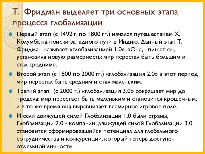 Т. Фридман выделяет три основных этапа процесса глобализации Первый этап (с 1492