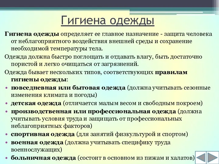 Гигиена одежды Гигиена одежды определяет ее главное назначение - защита человека от