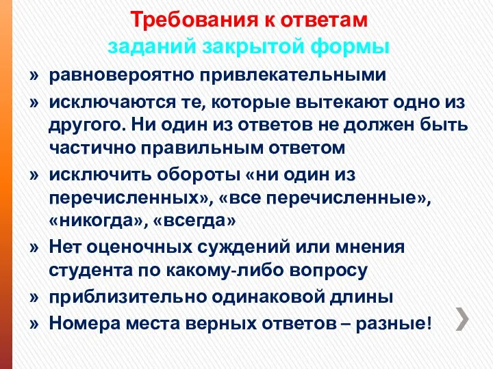 Требования к ответам заданий закрытой формы равновероятно привлекательными исключаются те, которые вытекают