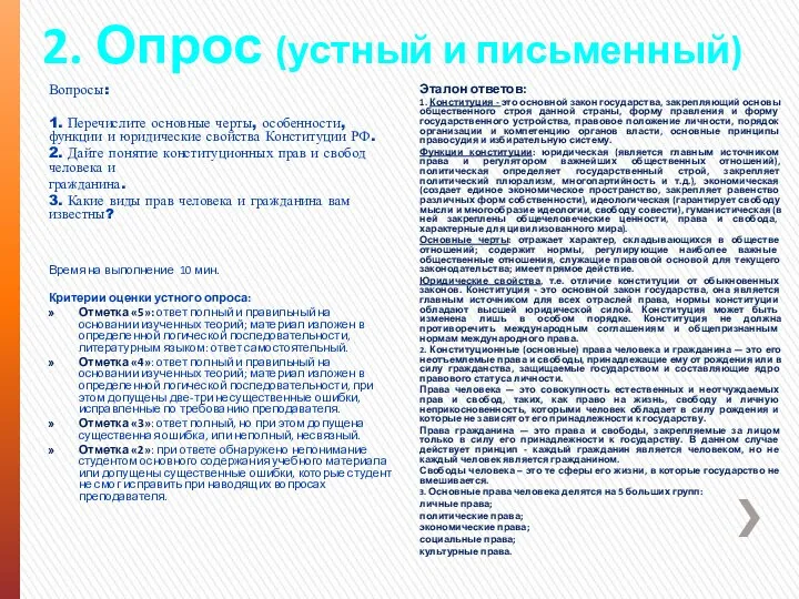 2. Опрос (устный и письменный) Вопросы: 1. Перечислите основные черты, особенности, функции