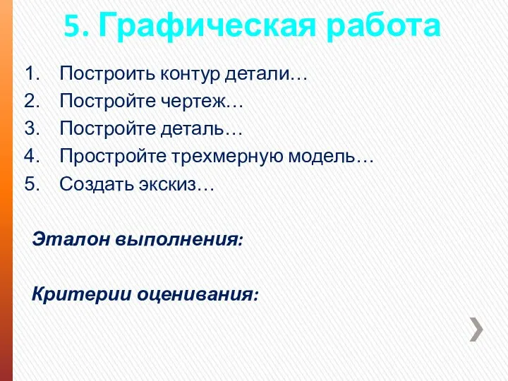 5. Графическая работа Построить контур детали… Постройте чертеж… Постройте деталь… Простройте трехмерную