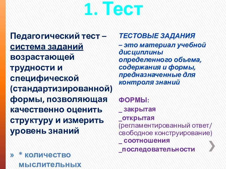 1. Тест Педагогический тест – система заданий возрастающей трудности и специфической (стандартизированной)