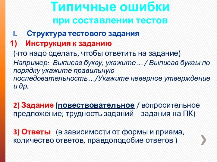 Типичные ошибки при составлении тестов Структура тестового задания Инструкция к заданию (что