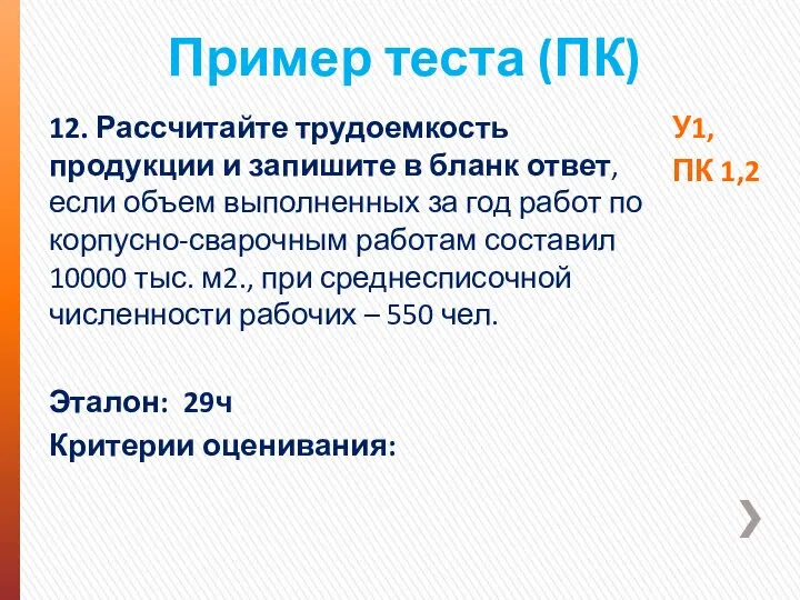 Пример теста (ПК) 12. Рассчитайте трудоемкость продукции и запишите в бланк ответ,