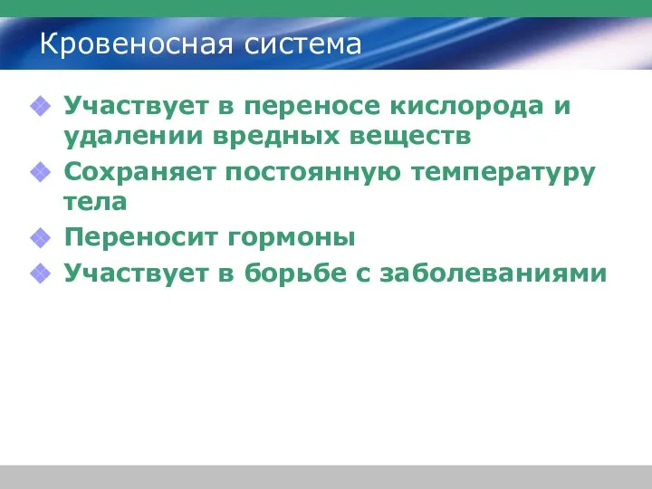 Кровеносная система Участвует в переносе кислорода и удалении вредных веществ Сохраняет постоянную