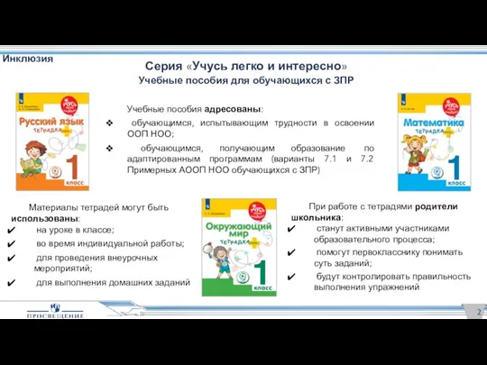 Серия «Учусь легко и интересно» Учебные пособия для обучающихся с ЗПР Инклюзия