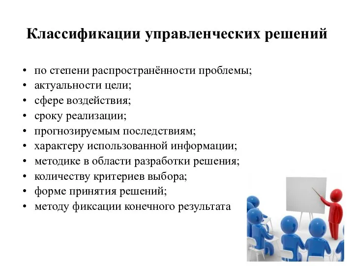 Классификации управленческих решений по степени распространённости проблемы; актуальности цели; сфере воздействия; сроку