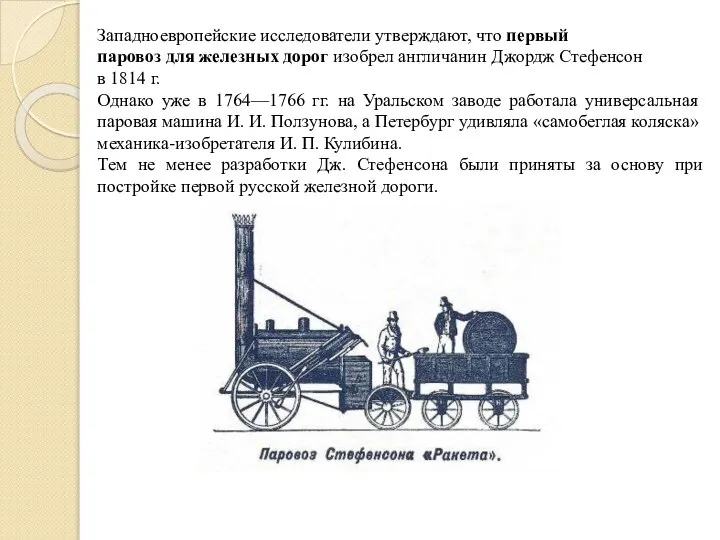 Западноевропейские исследователи утверждают, что первый паровоз для железных дорог изобрел англичанин Джордж