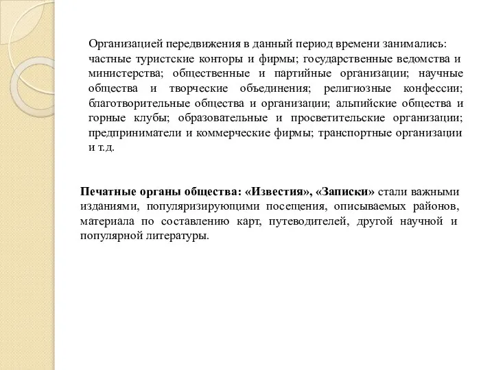 Организацией передвижения в данный период времени занимались: частные туристские конторы и фирмы;