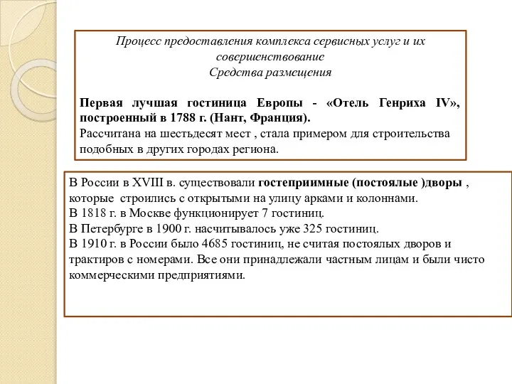 Процесс предоставления комплекса сервисных услуг и их совершенствование Средства размещения Первая лучшая