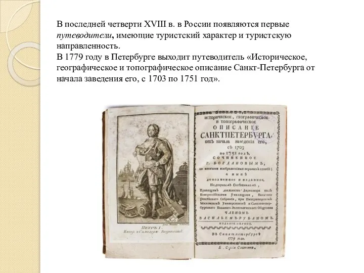 В последней четверти XVIII в. в России появляются первые путеводители, имеющие туристский