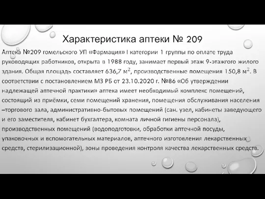 Характеристика аптеки № 209