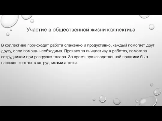 Участие в общественной жизни коллектива В коллективе происходит работа слаженно и продуктивно,