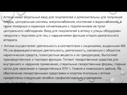 Аптека имеет отдельный вход для покупателей и дополнительны для получения товара, центральные