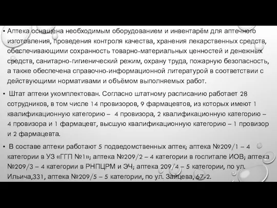 Аптека оснащена необходимым оборудованием и инвентарём для аптечного изготовления, проведения контроля качества,