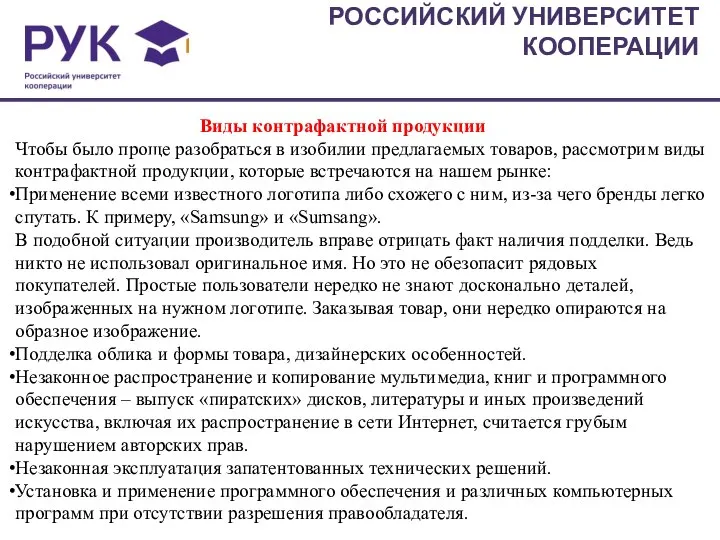 РОССИЙСКИЙ УНИВЕРСИТЕТ КООПЕРАЦИИ Виды контрафактной продукции Чтобы было проще разобраться в изобилии