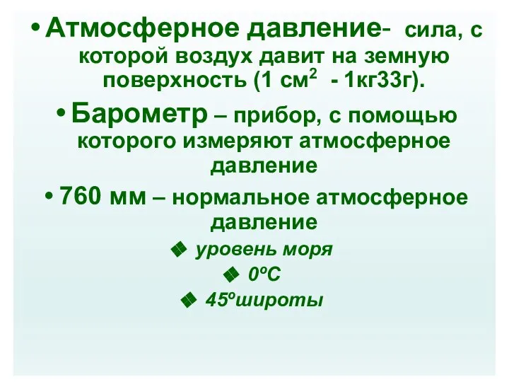 Атмосферное давление- сила, с которой воздух давит на земную поверхность (1 см2