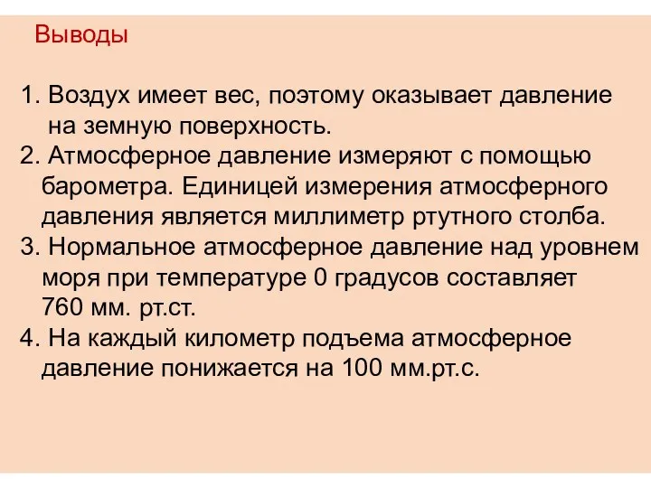 Выводы 1. Воздух имеет вес, поэтому оказывает давление на земную поверхность. 2.