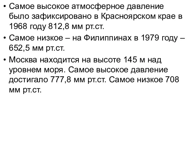 Самое высокое атмосферное давление было зафиксировано в Красноярском крае в 1968 году
