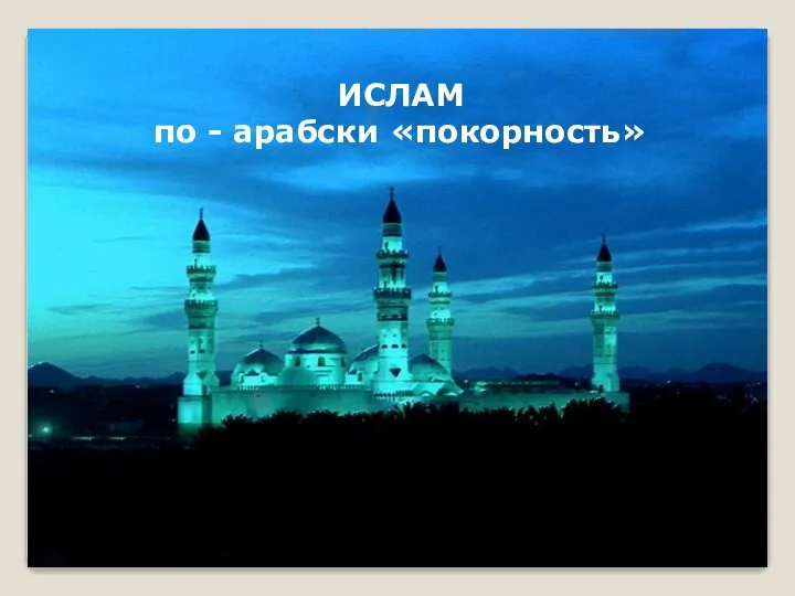 ИСЛАМ по-арабски «покорность воле Бога» ИСЛАМ по - арабски «покорность»