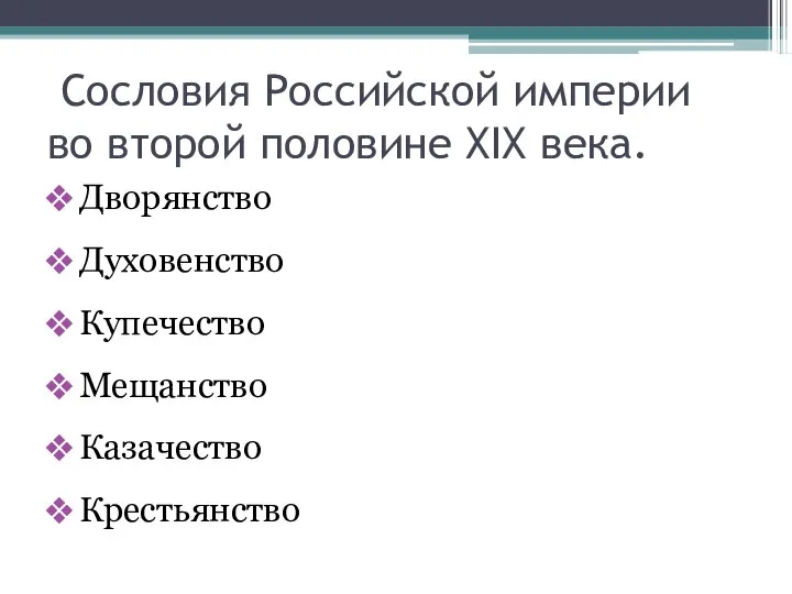 Сословия Российской империи во второй половине ХIХ века. Дворянство Духовенство Купечество Мещанство Казачество Крестьянство