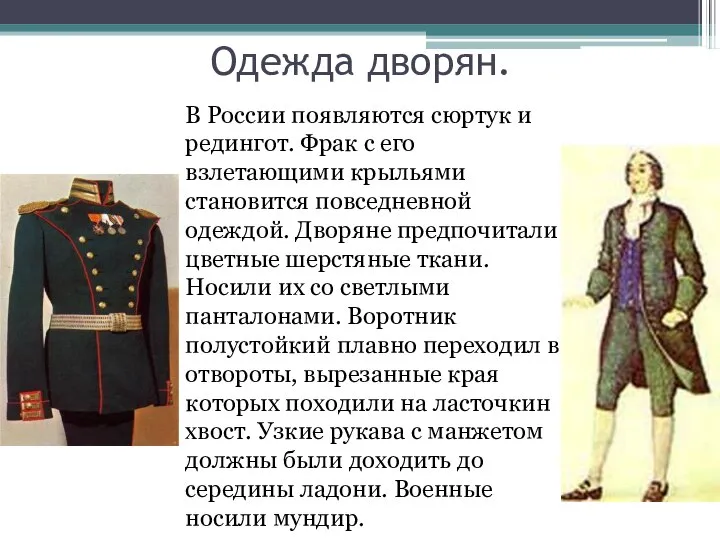 Одежда дворян. В России появляются сюртук и редингот. Фрак с его взлетающими