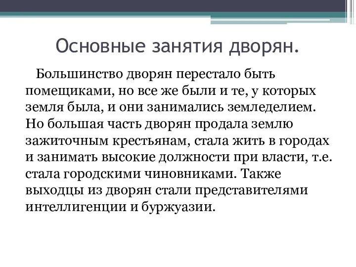 Основные занятия дворян. Большинство дворян перестало быть помещиками, но все же были