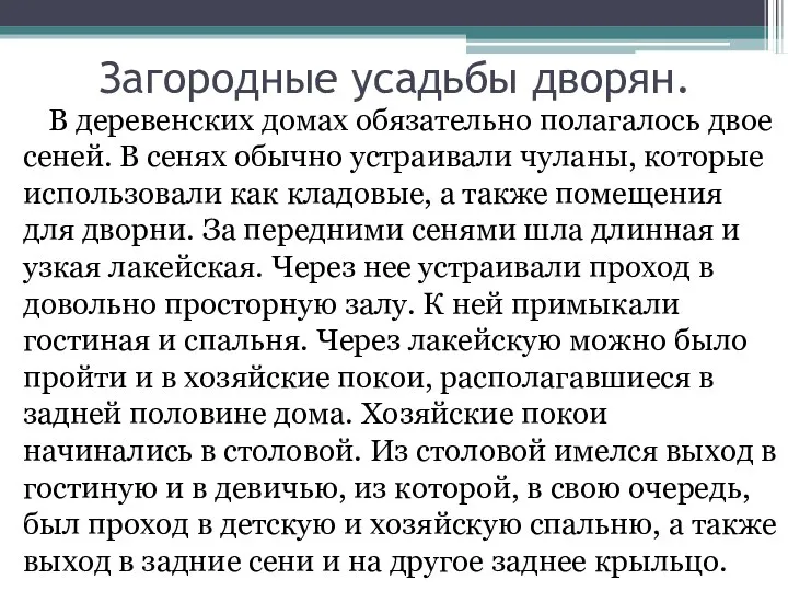 Загородные усадьбы дворян. В деревенских домах обязательно полагалось двое сеней. В сенях