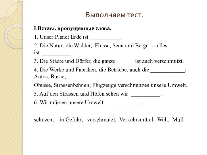 Выполняем тест. I.Вставь пропущенные слова. 1. Unser Planet Erde ist ___________. 2.