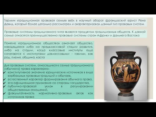 Правовые системы традиционного типа являются продуктом традиционных обществ. К данной семье относятся