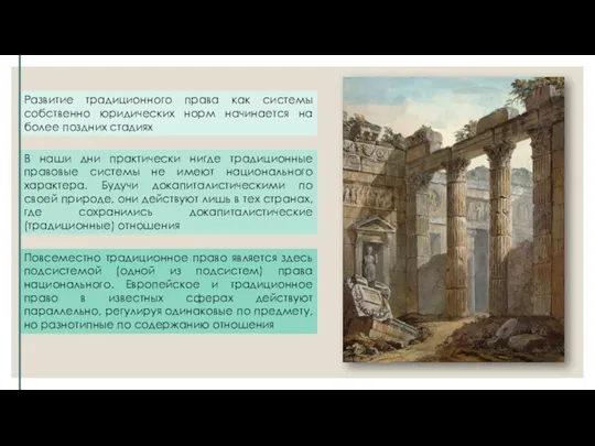 Развитие традиционного права как системы собственно юридических норм начинается на более поздних