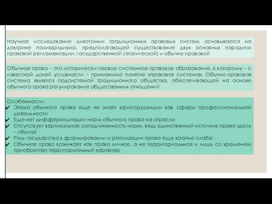 Научное исследование дихотомии традиционных правовых систем основывается на доктрине полиюридизма, предполагающей существование