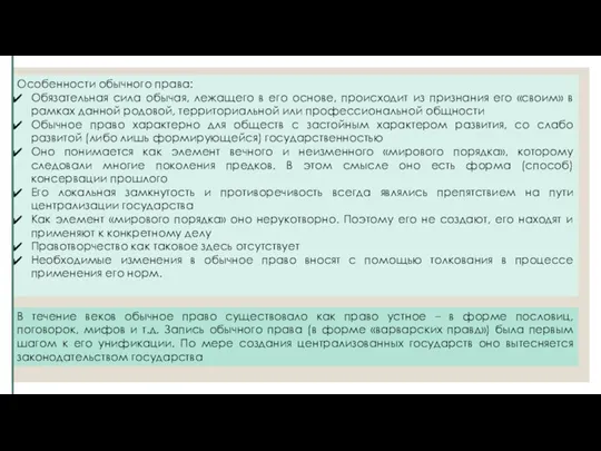 Особенности обычного права: Обязательная сила обычая, лежащего в его основе, происходит из