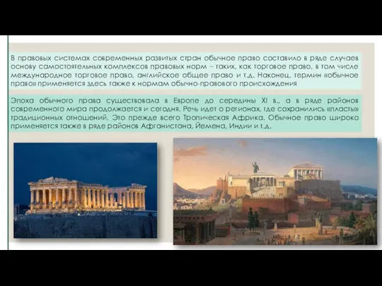 В правовых системах современных развитых стран обычное право составило в ряде случаев