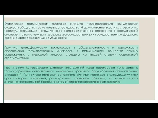 Этатическая традиционная правовая система характеризовала юридическую сущность общества после генезиса государства. Формирование