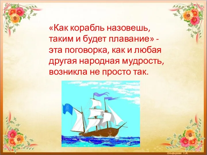 «Как корабль назовешь, таким и будет плавание» - эта поговорка, как и