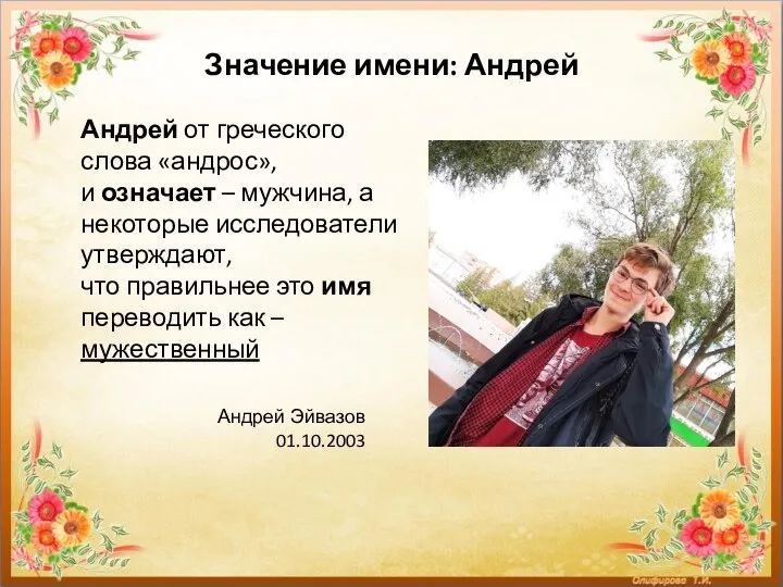 Значение имени: Андрей Андрей Эйвазов 01.10.2003 Андрей от греческого слова «андрос», и