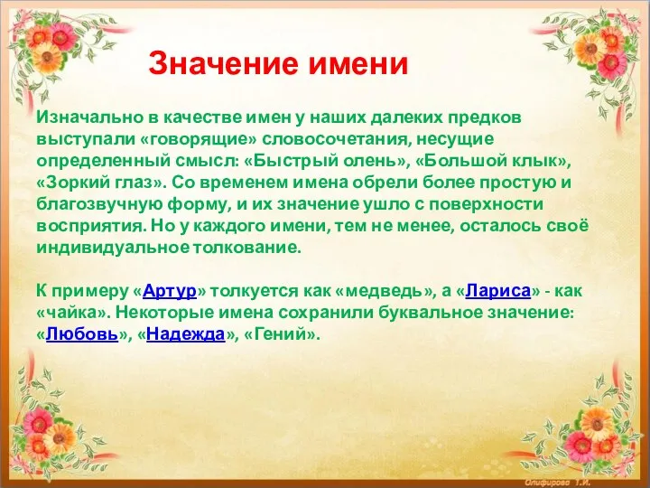 Значение имени Изначально в качестве имен у наших далеких предков выступали «говорящие»