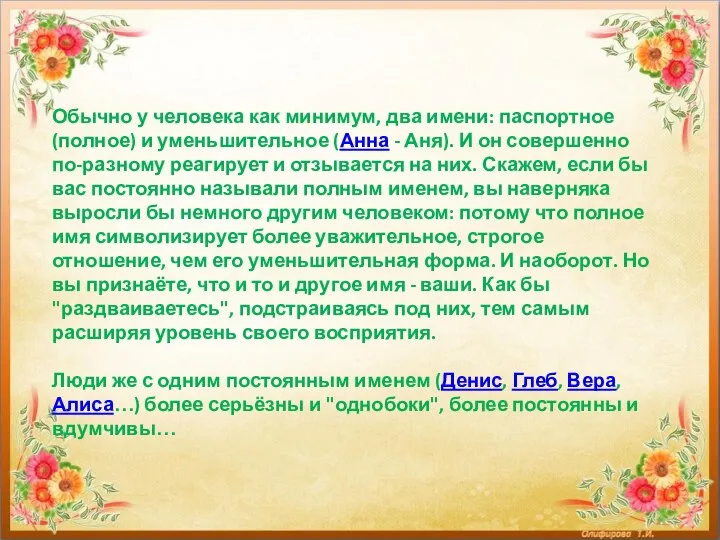 Обычно у человека как минимум, два имени: паспортное (полное) и уменьшительное (Анна