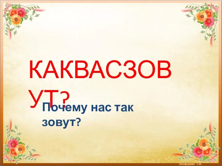 КАКВАСЗОВУТ? Почему нас так зовут?