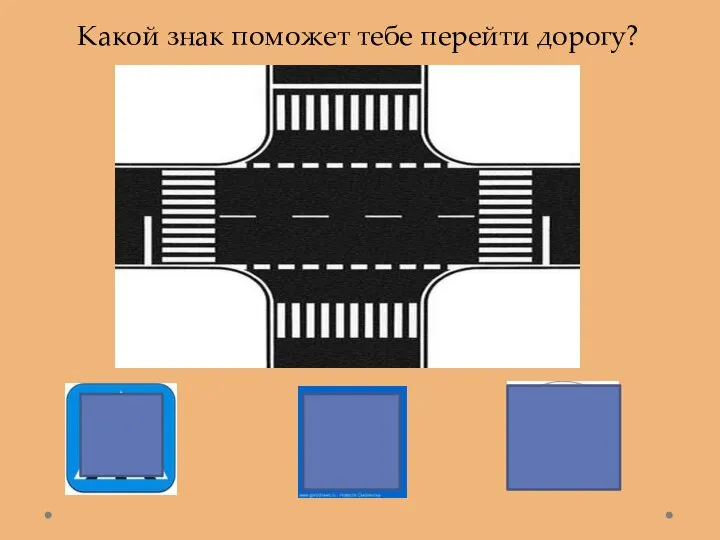 Какой знак поможет тебе перейти дорогу?