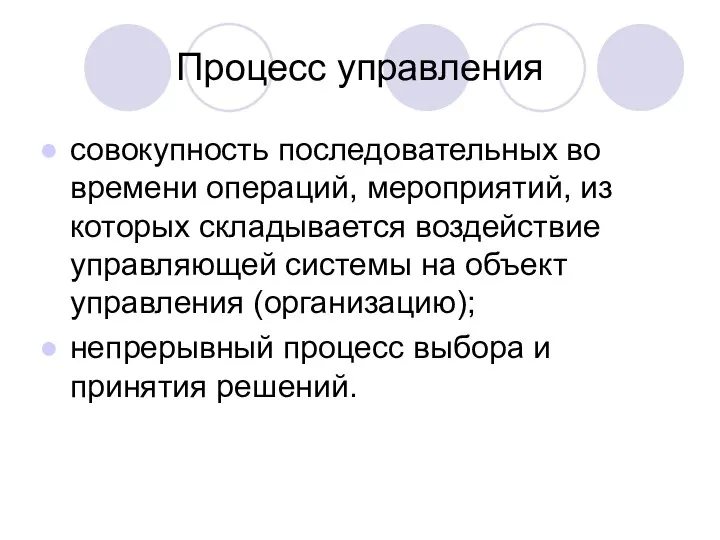 Процесс управления совокупность последовательных во времени операций, мероприятий, из которых складывается воздействие