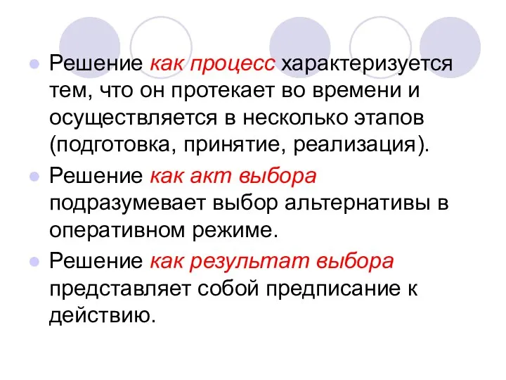 Решение как процесс характеризуется тем, что он протекает во времени и осуществляется