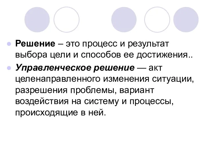 Решение – это процесс и результат выбора цели и способов ее достижения..